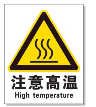 白城耐高温警示标签 